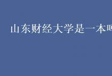 教育資訊：山東財(cái)經(jīng)大學(xué)是一本嗎