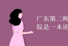 教育資訊：廣東第二師范學(xué)院是一本還是二本