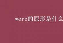 教育資訊：were的原形是什么