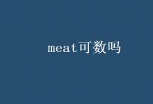 教育資訊：meat可數(shù)嗎