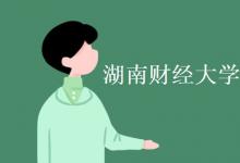 教育資訊：湖南財經(jīng)大學是一本還是二本