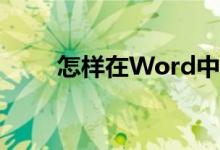 怎樣在Word中編輯30除以4豎式？