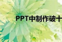 PPT中制作破十法計(jì)算11-6=5動(dòng)畫