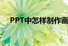 PPT中怎樣制作畫圖表示6/7-1/3動畫？