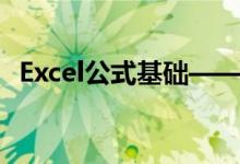 Excel公式基礎(chǔ)——乘方等運算符輸入簡介