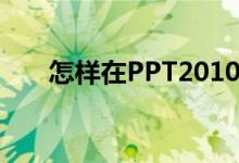 怎樣在PPT2010中輸入豎式加法算式