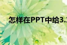 怎樣在PPT中給3.1除以3豎式添加動畫？