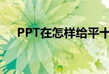 PPT在怎樣給平十法11-8=3添加動(dòng)畫？