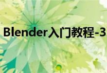 Blender入門教程-3.1.7、六種視圖著色方式