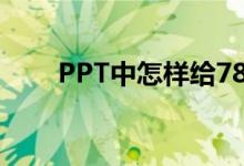 PPT中怎樣給78X28豎式添加動(dòng)畫？