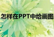 怎樣在PPT中給畫圖表示1/2+2/3添加動畫？