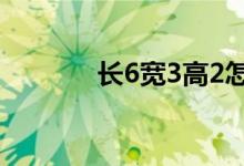 長6寬3高2怎么算面積平方數(shù)