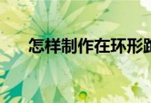 怎樣制作在環(huán)形跑道上相遇問題動畫？