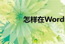 怎樣在Word中制作鐘表表面？