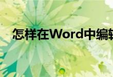 怎樣在Word中編輯破十法計算14-8=6？