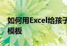 如何用Excel給孩子安排一個(gè)小學(xué)加法心算題模板