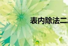 表內(nèi)除法二思維導(dǎo)圖怎么畫