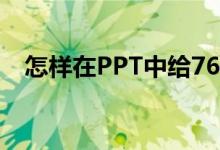 怎樣在PPT中給76乘以36豎式添加動(dòng)畫(huà)？