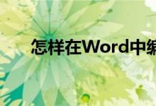 怎樣在Word中編輯3.2除以1.2豎式？