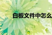 白板文件中怎么畫(huà)規(guī)定長(zhǎng)度的線段？