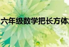 六年級(jí)數(shù)學(xué)把長方體加工成最大圓錐體求體積