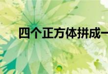 四個(gè)正方體拼成一個(gè)長(zhǎng)方體有幾種方法