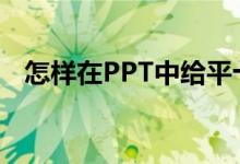 怎樣在PPT中給平十法11-2=9添加動(dòng)畫(huà)？