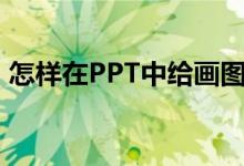 怎樣在PPT中給畫(huà)圖表示4/7-1/4添加動(dòng)畫(huà)？