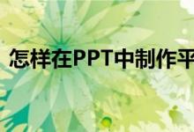 怎樣在PPT中制作平十法計(jì)算11-4=7動(dòng)畫？