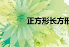 正方形長方形思維導(dǎo)圖怎么畫