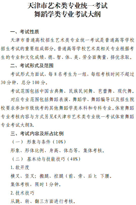 天津市藝術(shù)類專業(yè)統(tǒng)一考試舞蹈學(xué)類專業(yè)考試大綱