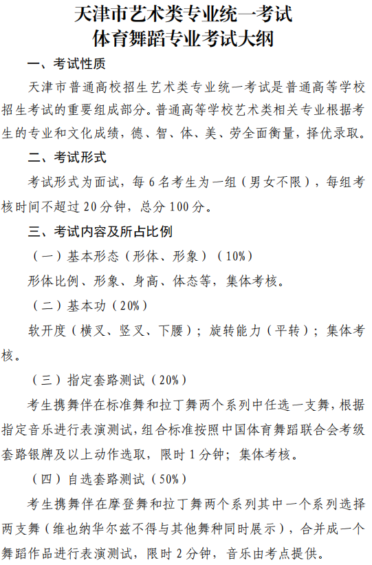 天津市藝術(shù)類專業(yè)統(tǒng)一考試體育舞蹈專業(yè)考試大綱