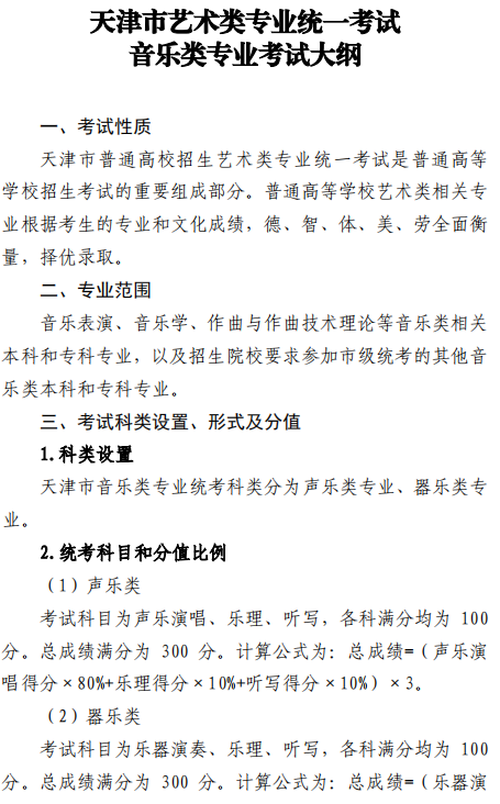 天津市藝術(shù)類專業(yè)統(tǒng)一考試音樂類專業(yè)考試大綱