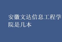 教育資訊：安徽文達(dá)信息工程學(xué)院是幾本