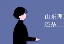 教育資訊：山東理工大學(xué)是一本還是二本