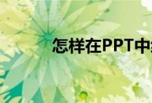 怎樣在PPT中編輯48X12豎式？