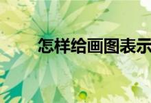 怎樣給畫圖表示3/5-2/7添加動畫？