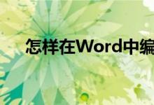 怎樣在Word中編輯3.2除以0.25豎式？