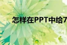 怎樣在PPT中給75X34豎式添加動畫？