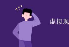 教育資訊：虛擬現(xiàn)實專業(yè)學(xué)什么