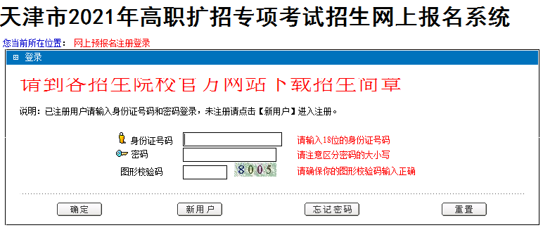 天津市2021年高職擴招專項考試招生網(wǎng)上報名入口