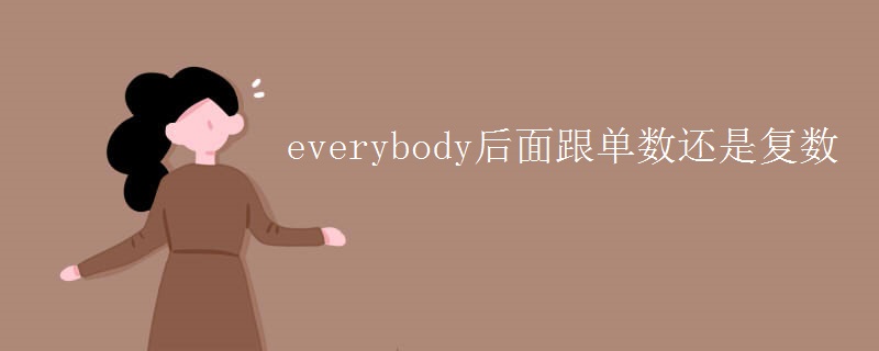 everybody后面跟單數(shù)還是復(fù)數(shù)