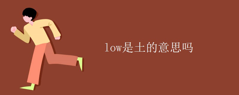 low是土的意思嗎