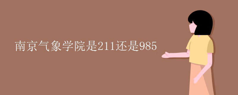 南京氣象學院是211還是985