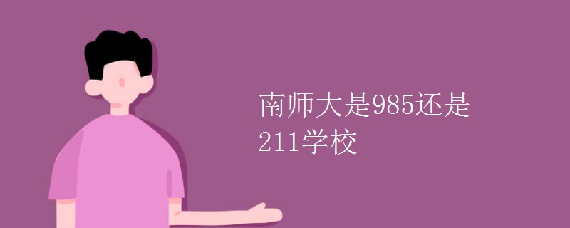 南師大是985還是211學(xué)校