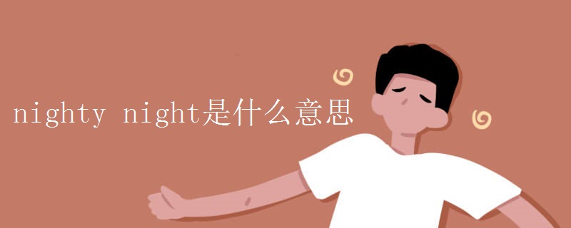 nighty night是什么意思