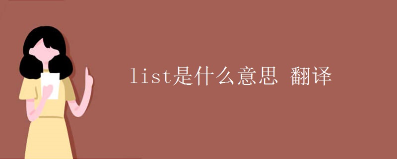 list是什么意思 翻譯