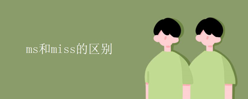 ms和miss的區(qū)別