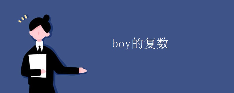 boy的復(fù)數(shù)