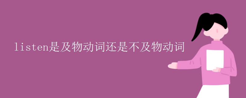 listen是及物動詞還是不及物動詞